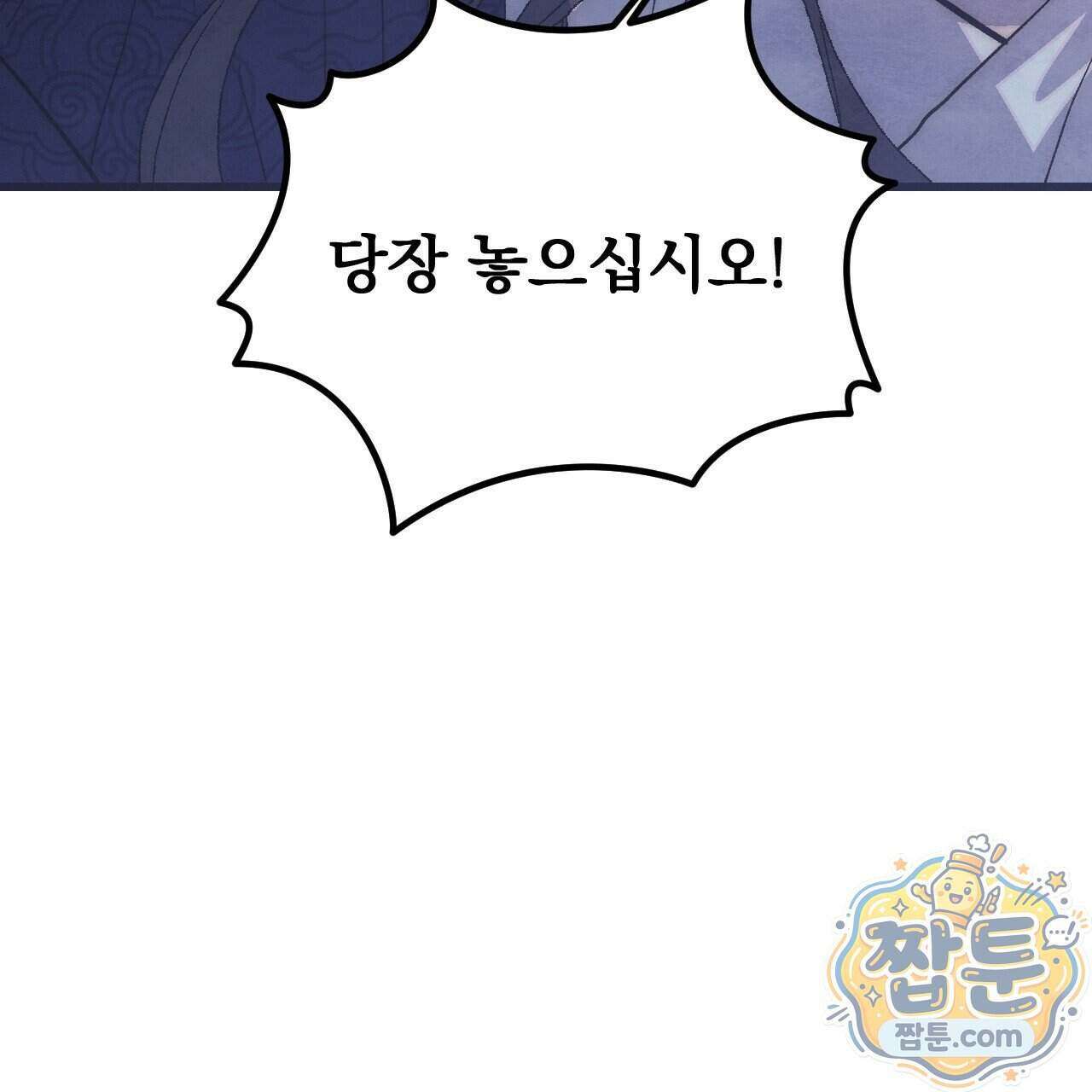 달밤, 달잠, 달잔 2화 47