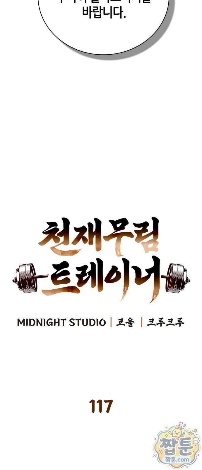 천재 무림 트레이너 117화 20