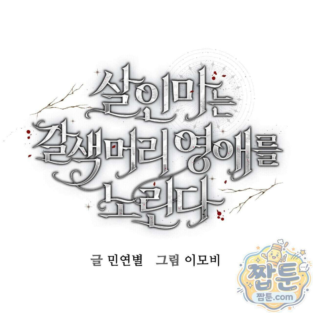 살인마는 갈색머리 영애를 노린다 14화 1
