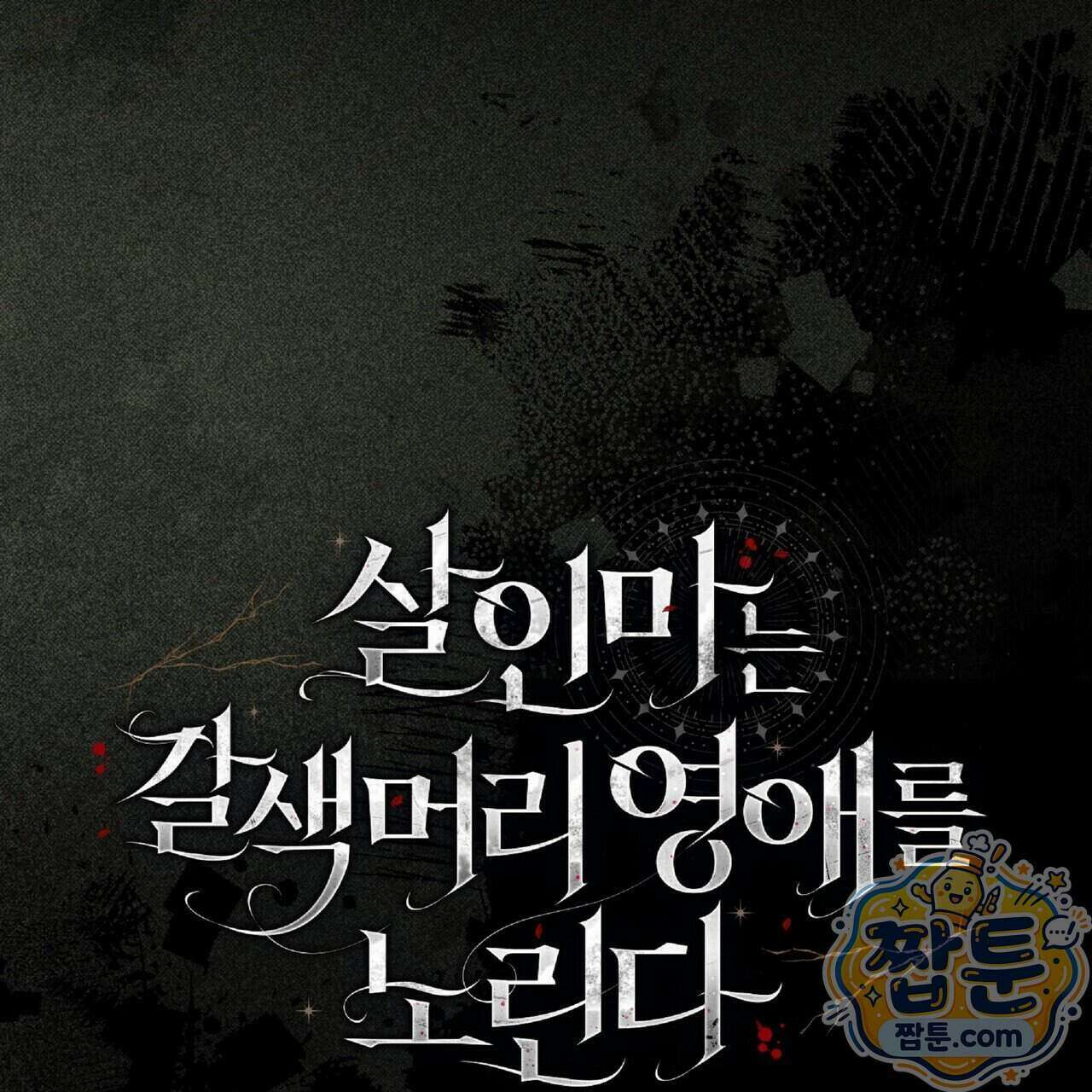 살인마는 갈색머리 영애를 노린다 18화 4