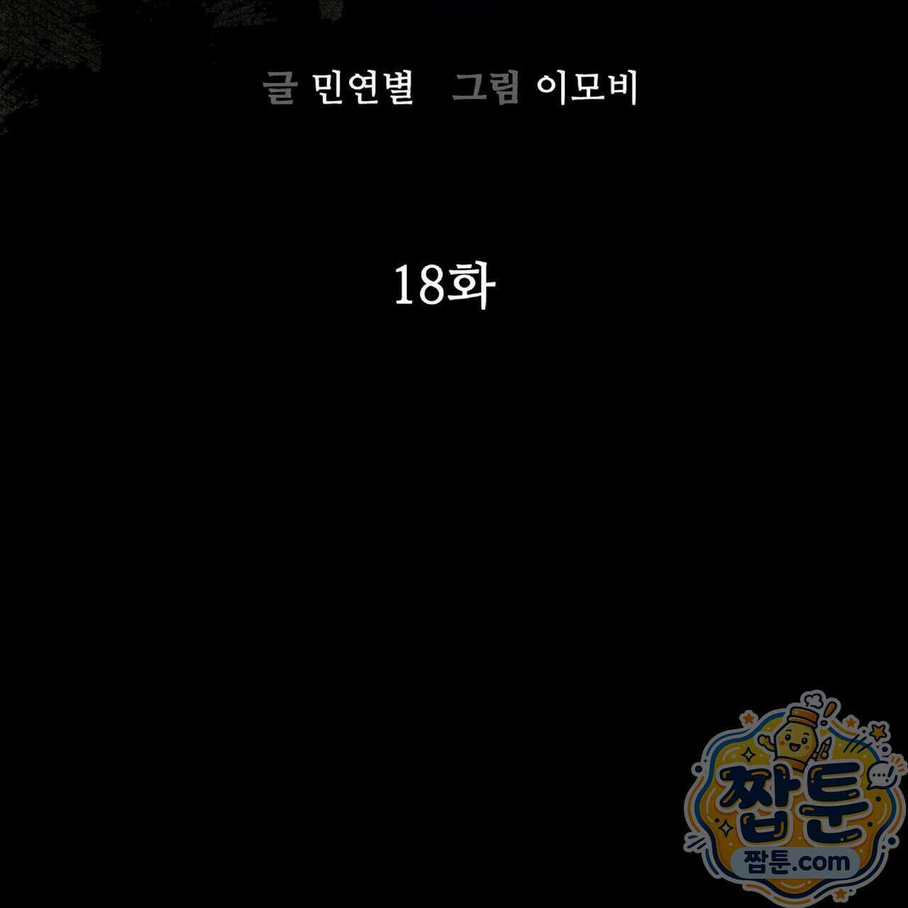 살인마는 갈색머리 영애를 노린다 18화 5