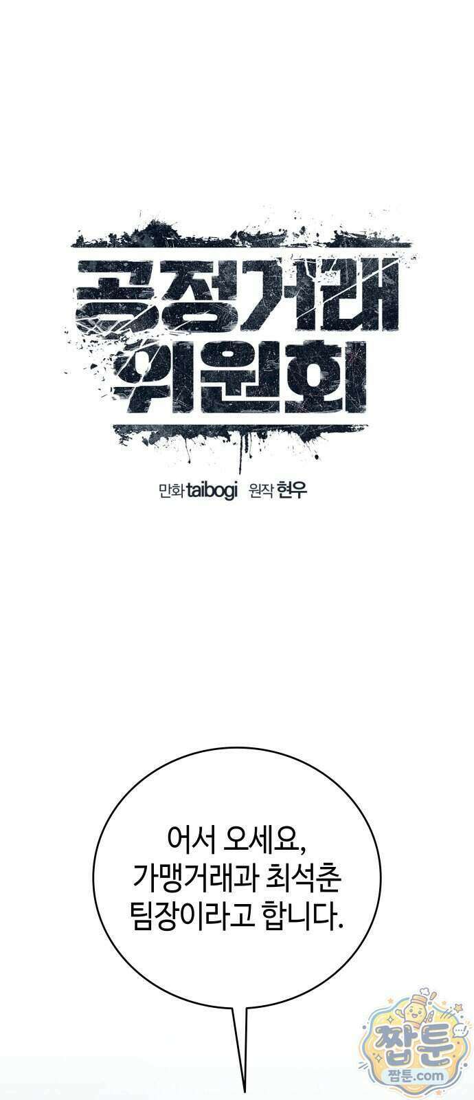 공정거래위원회 72화 1