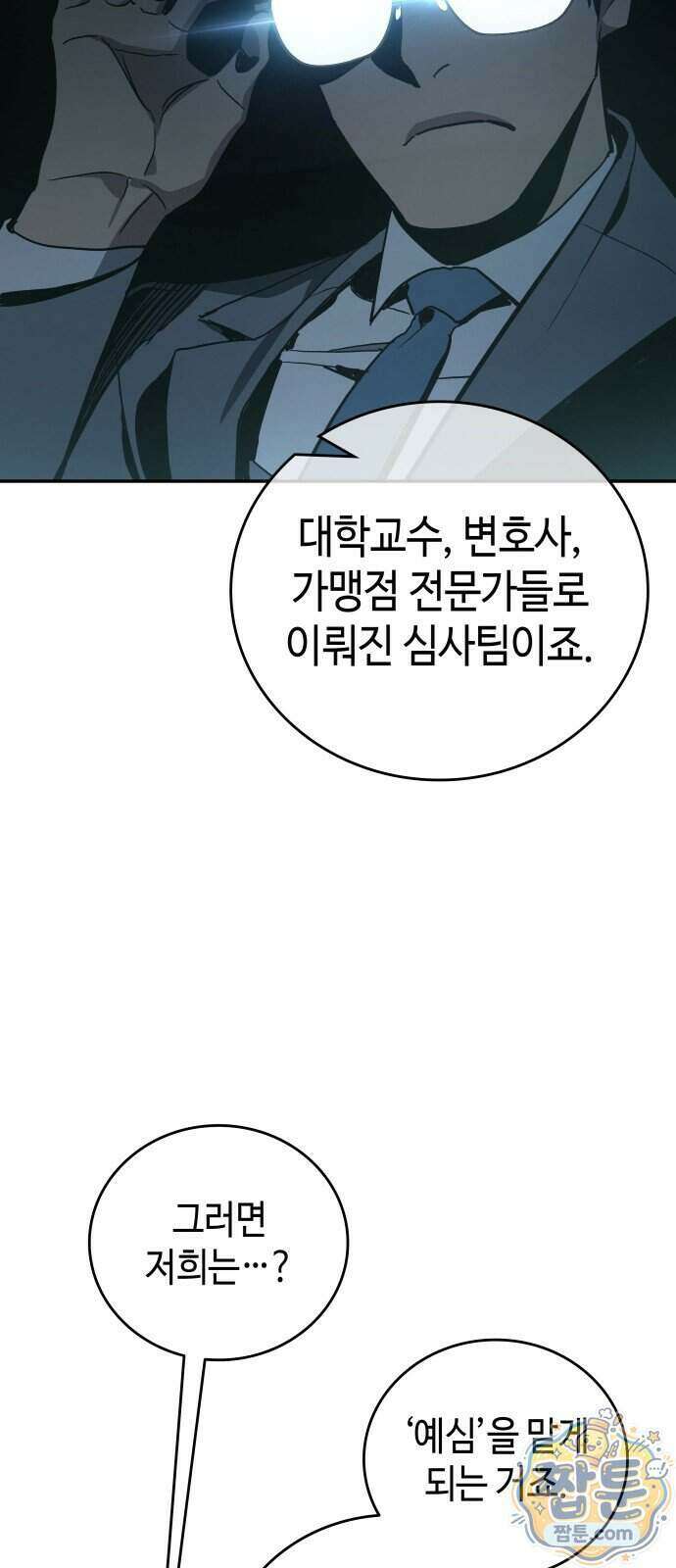 공정거래위원회 72화 21