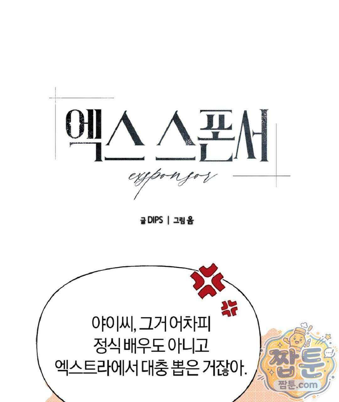 엑스 스폰서 12화 1