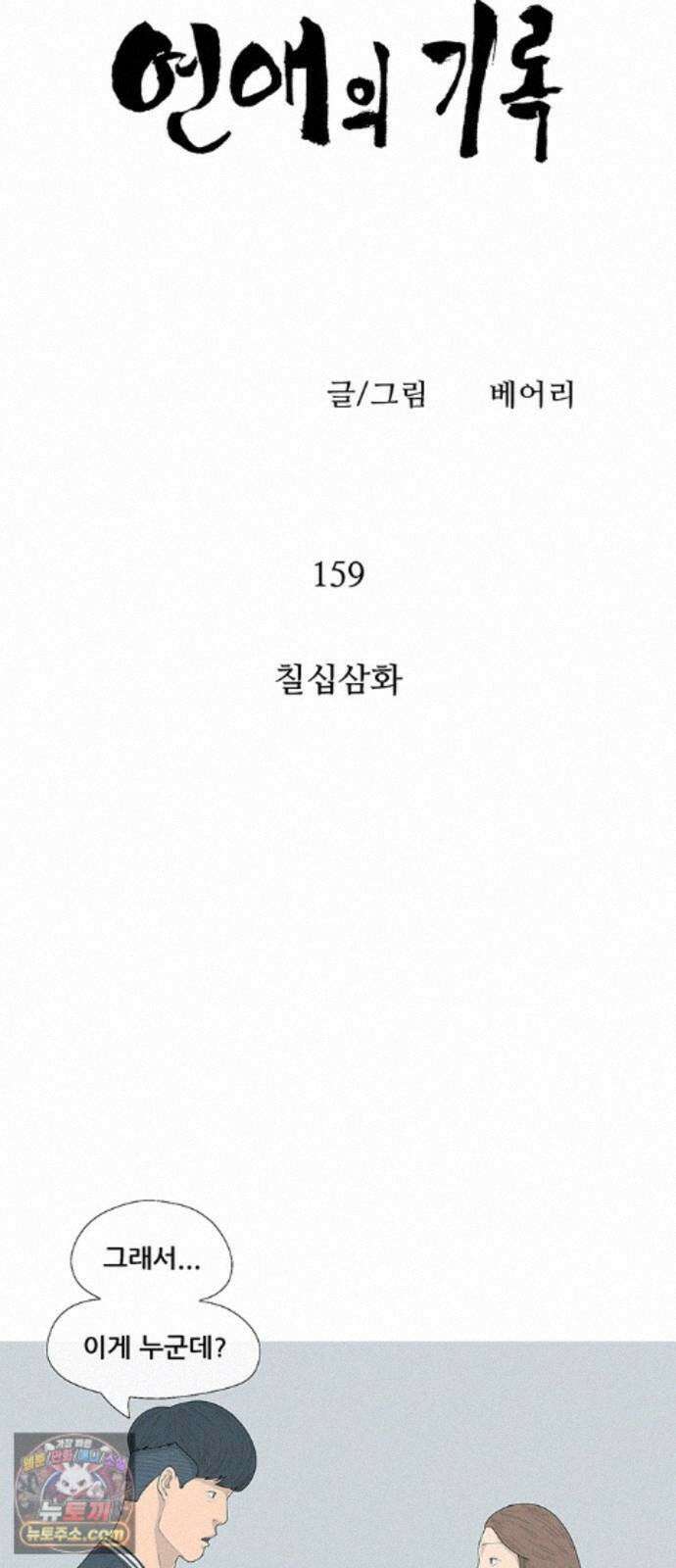 연애의 기록 159화 칠십삼화 8