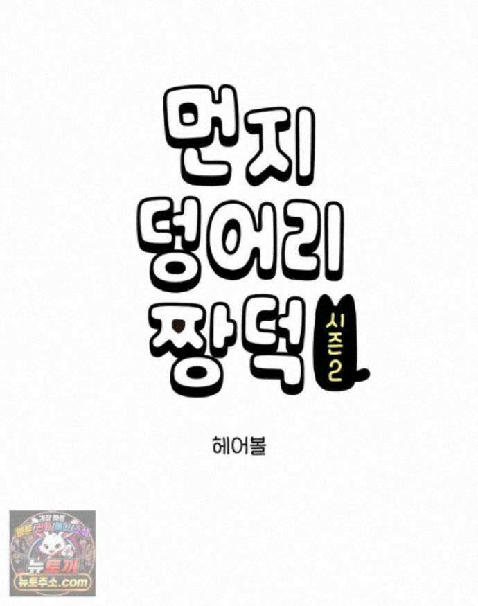 먼지 덩어리 짱덕 76. 헤어볼 1