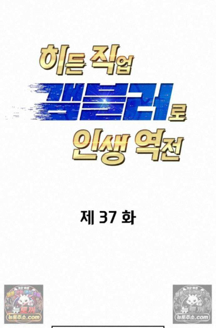 히든 직업 갬블러로 인생 역전 37화 1