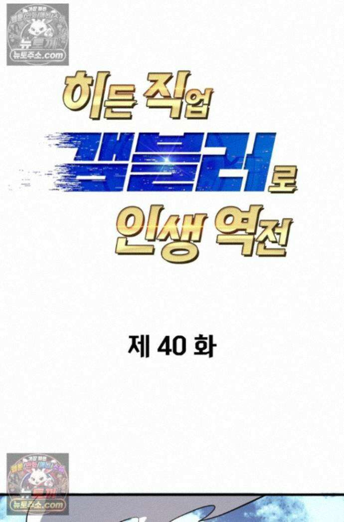 히든 직업 갬블러로 인생 역전 40화 1
