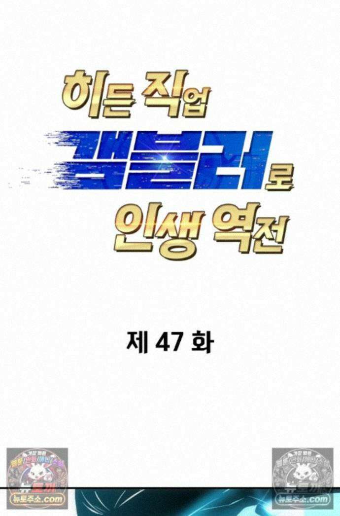 히든 직업 갬블러로 인생 역전 47화 1