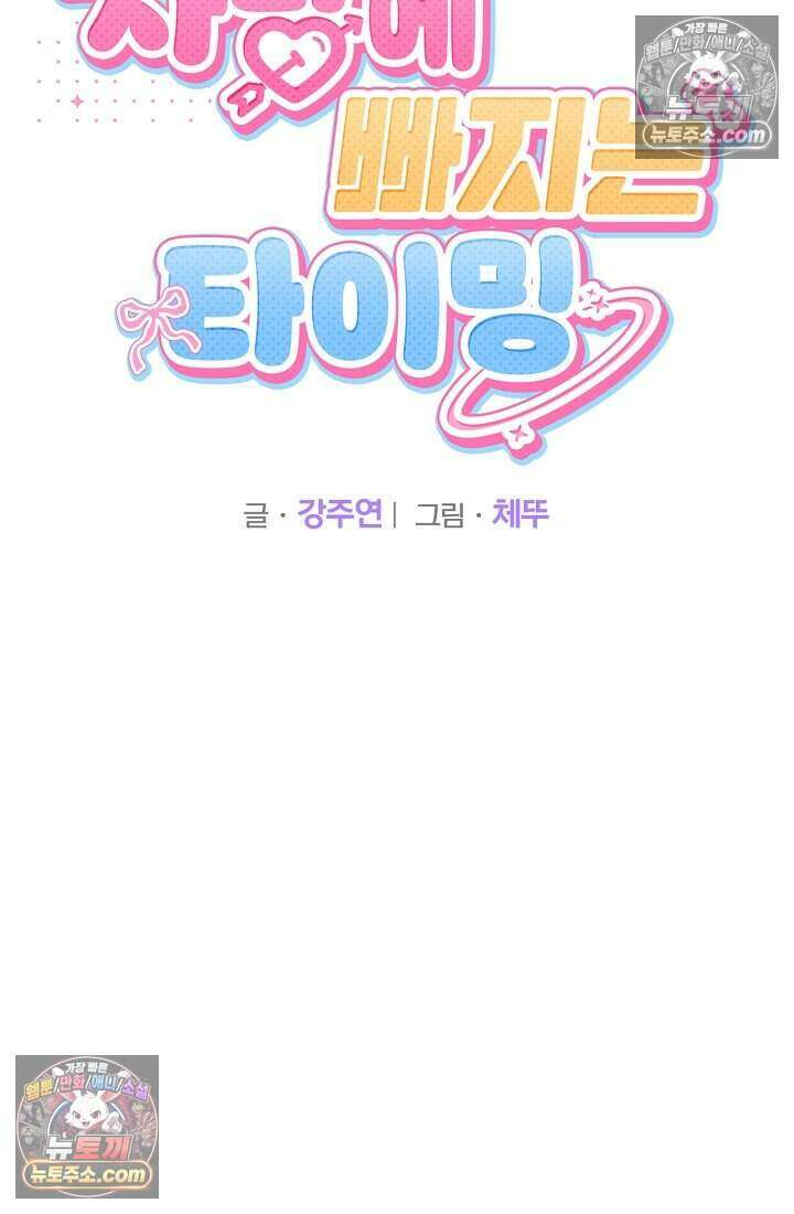 사랑에 빠지는 타이밍 15화 10