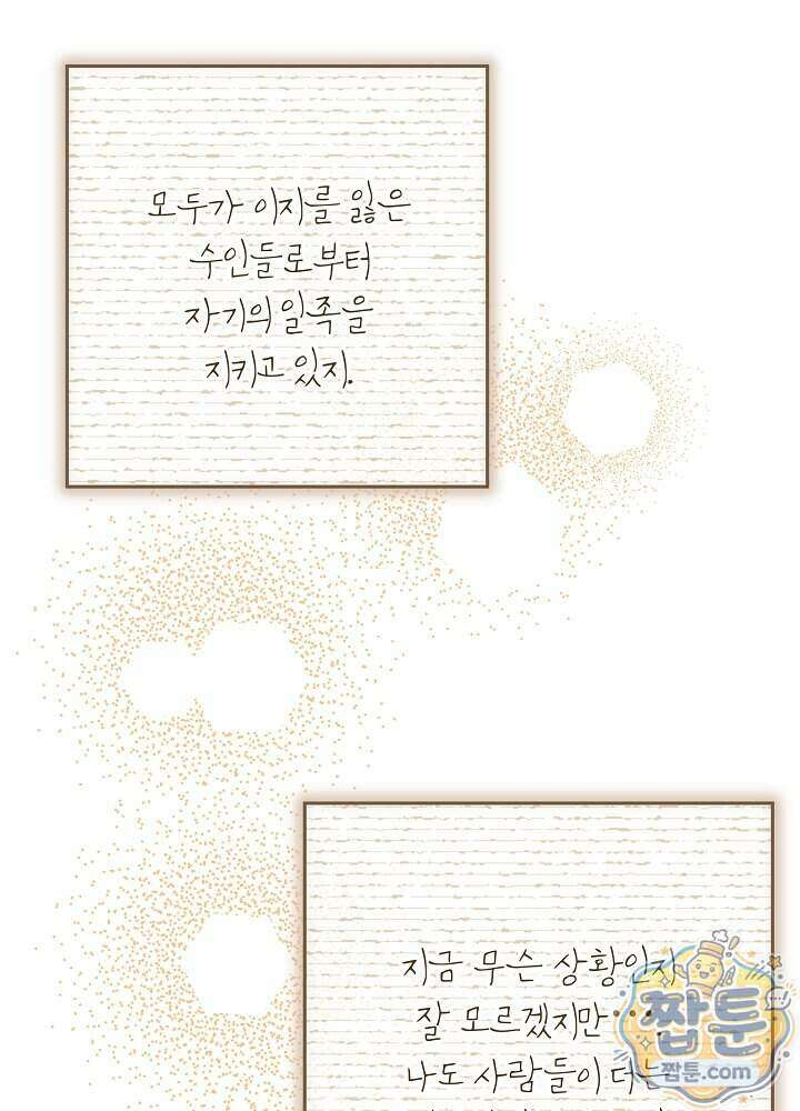 늑대 저택의 사랑받는 새아가 83화 18