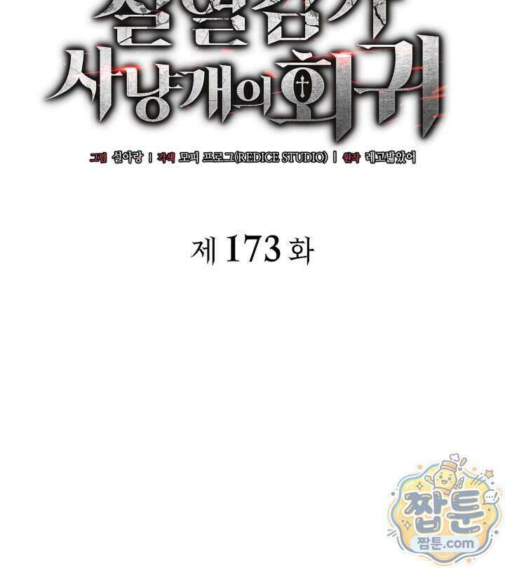 철혈검가 사냥개의 회귀 173화 26