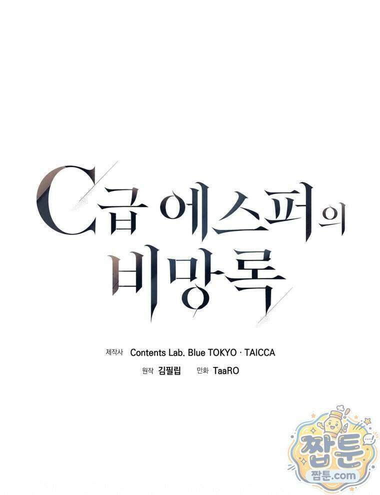 C급 에스퍼의 비망록 1화 12