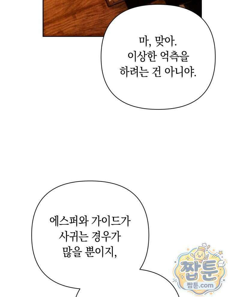 C급 에스퍼의 비망록 8화 51