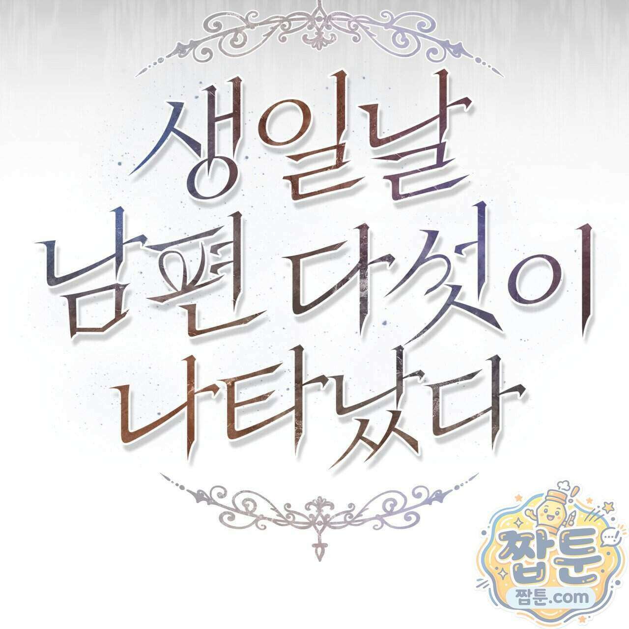 생일날 남편 다섯이 나타났다 10화 40