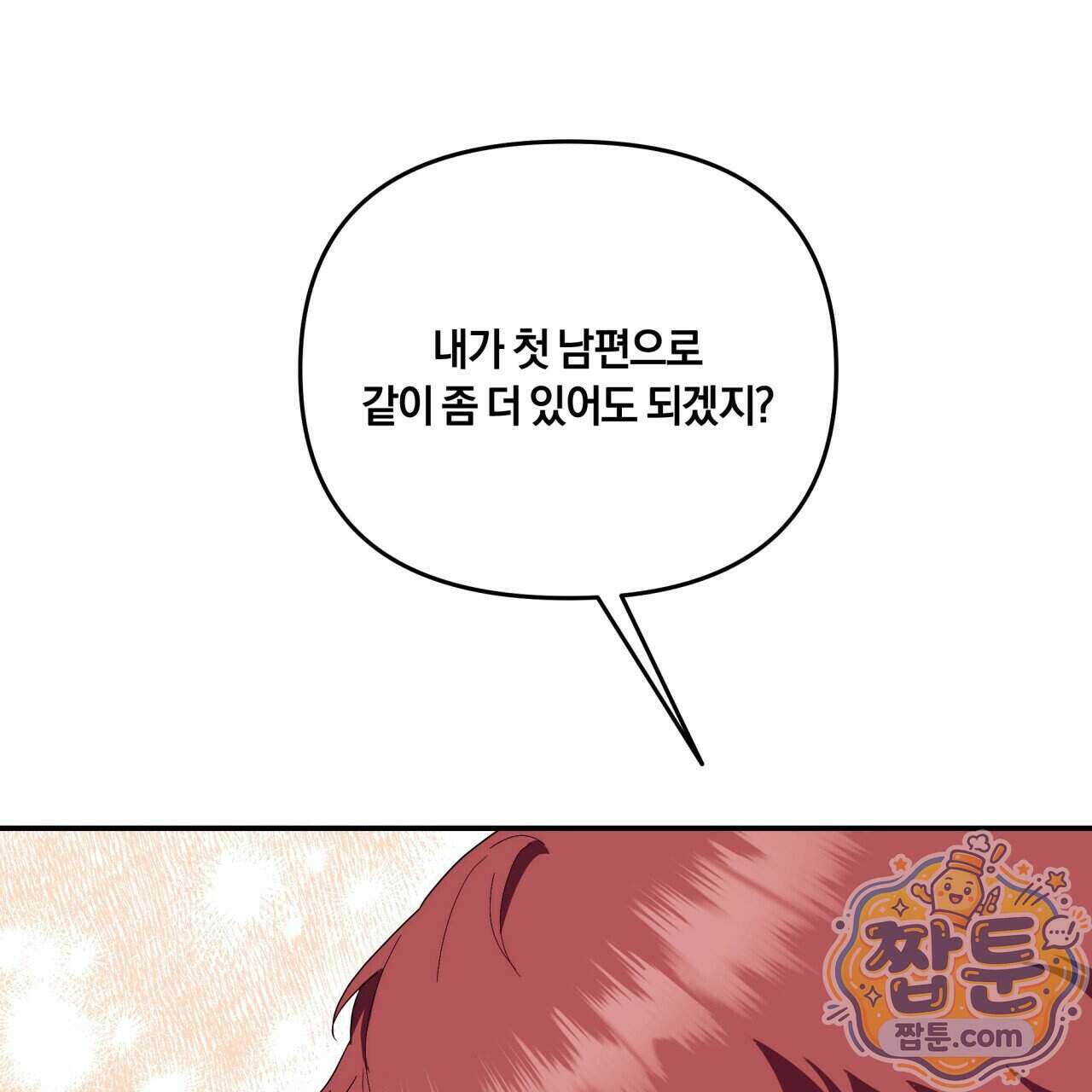 생일날 남편 다섯이 나타났다 10화 124