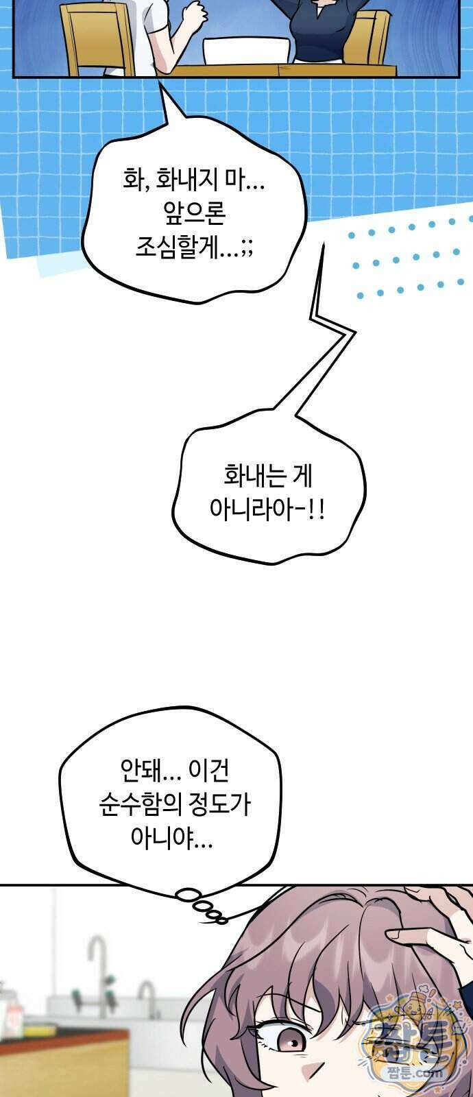 네 앞에서만 부끄러운 나는 34화 46