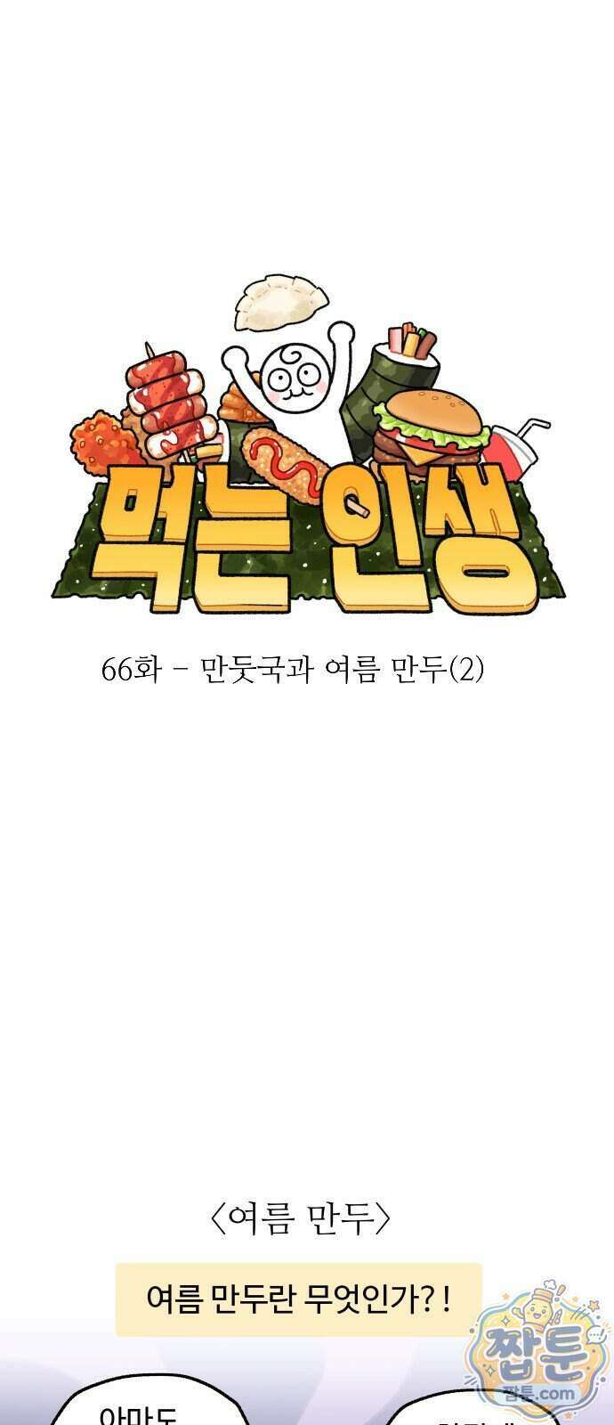 먹는 인생2 66화 2
