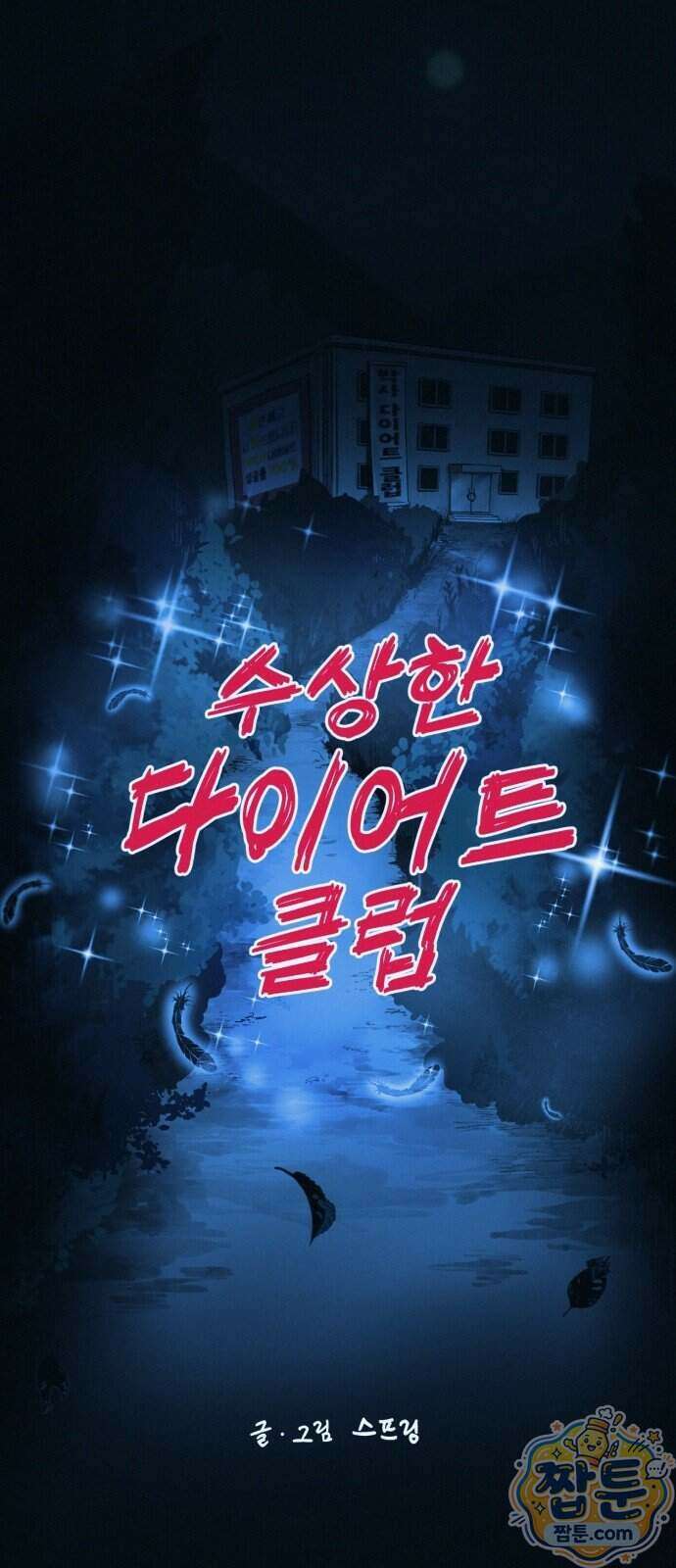 수상한 다이어트 클럽 55화 39