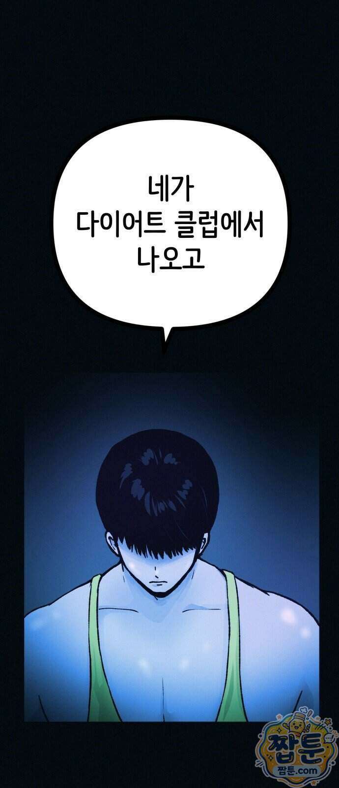 수상한 다이어트 클럽 55화 86
