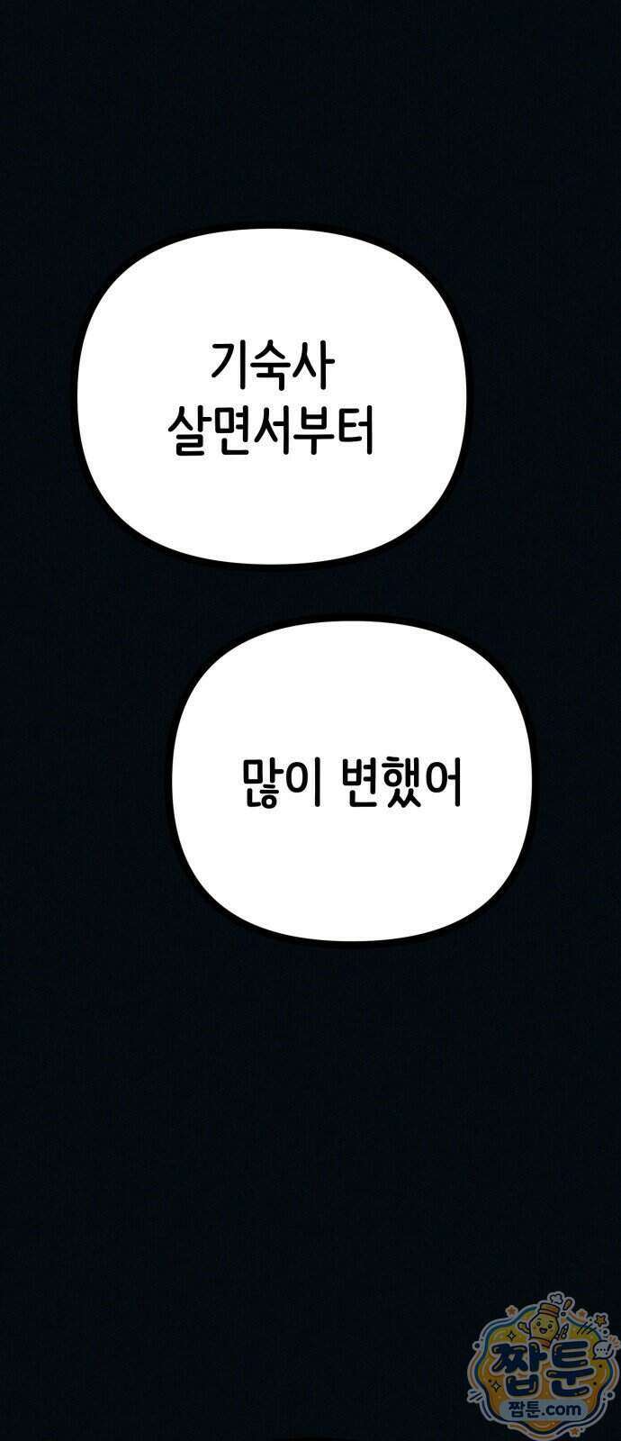 수상한 다이어트 클럽 55화 87