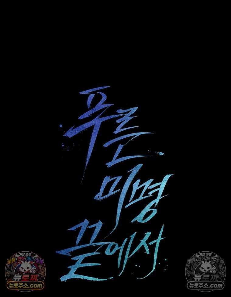 푸른 미명 끝에서 4화 56