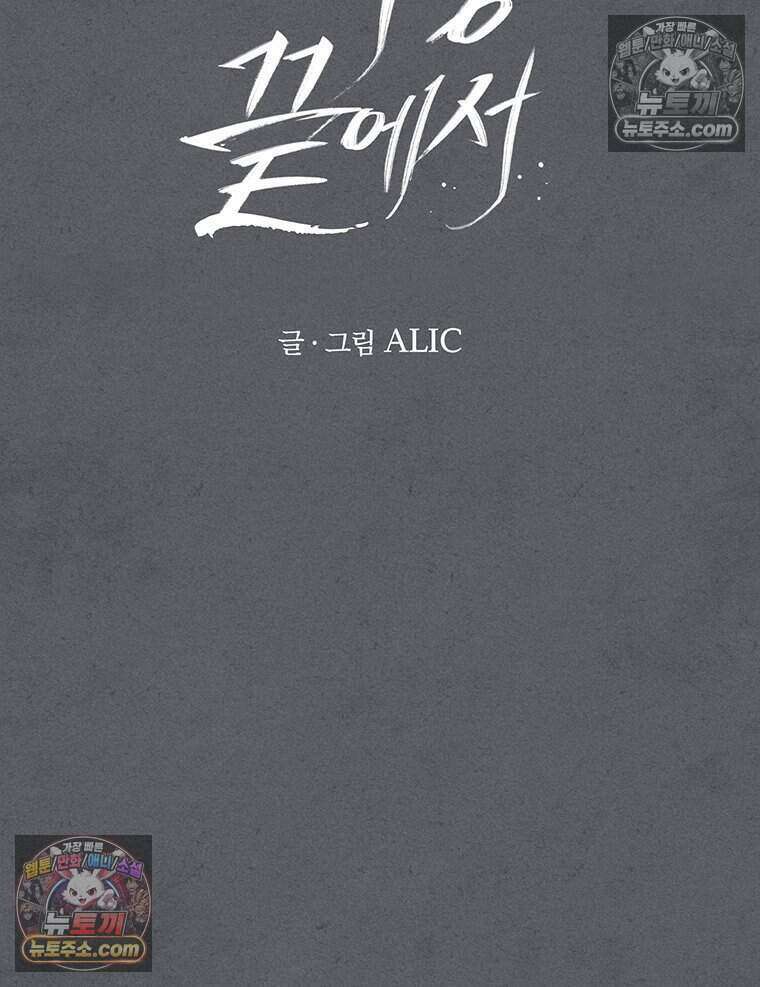 푸른 미명 끝에서 11화 48