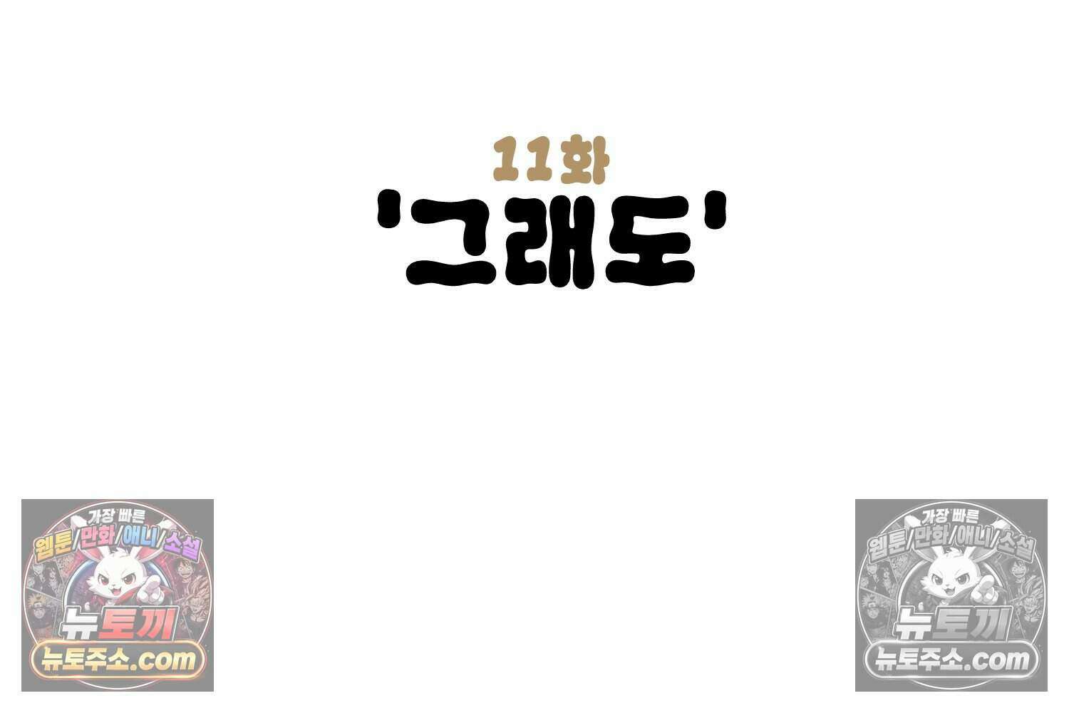 땅콩일기 스페셜 11화 3