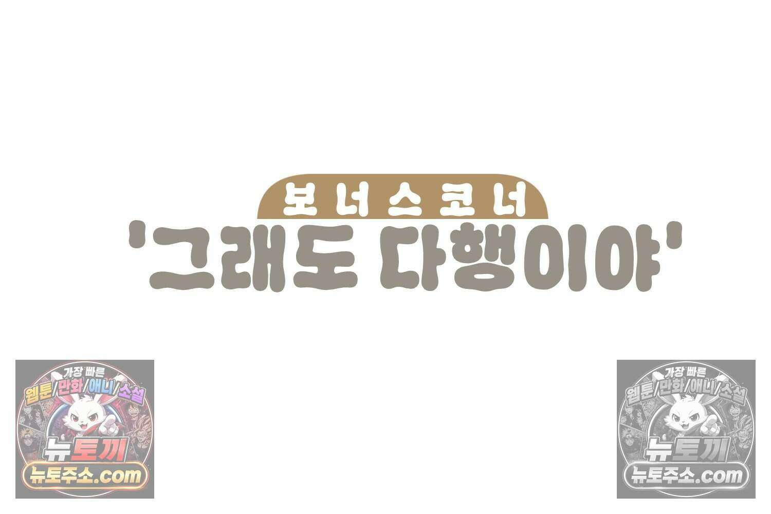 땅콩일기 스페셜 11화 42