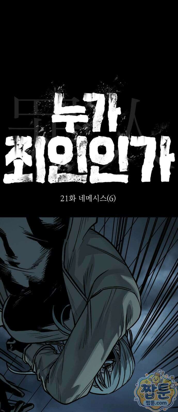 누가 죄인인가 21화 10