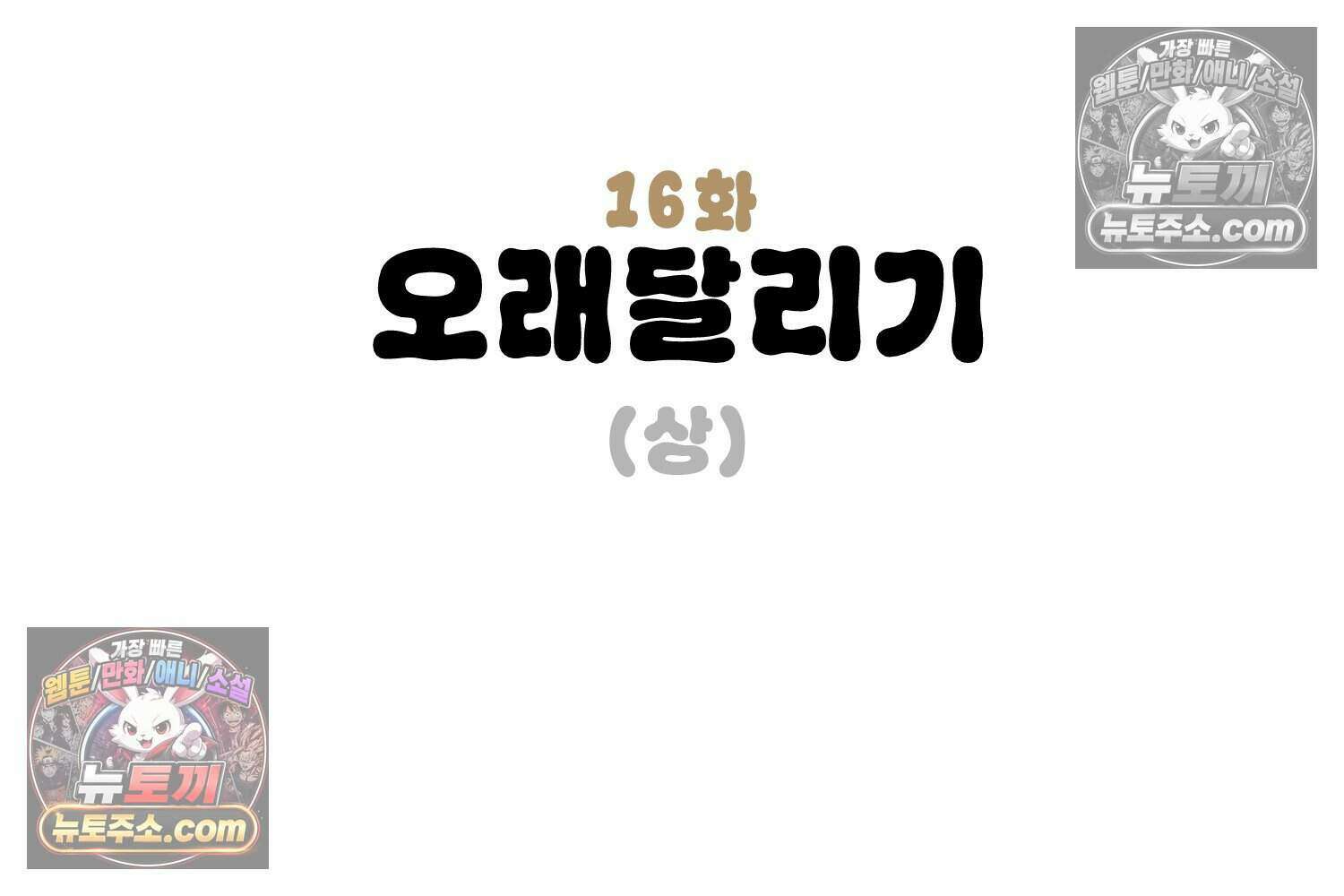 땅콩일기 스페셜 16화 3