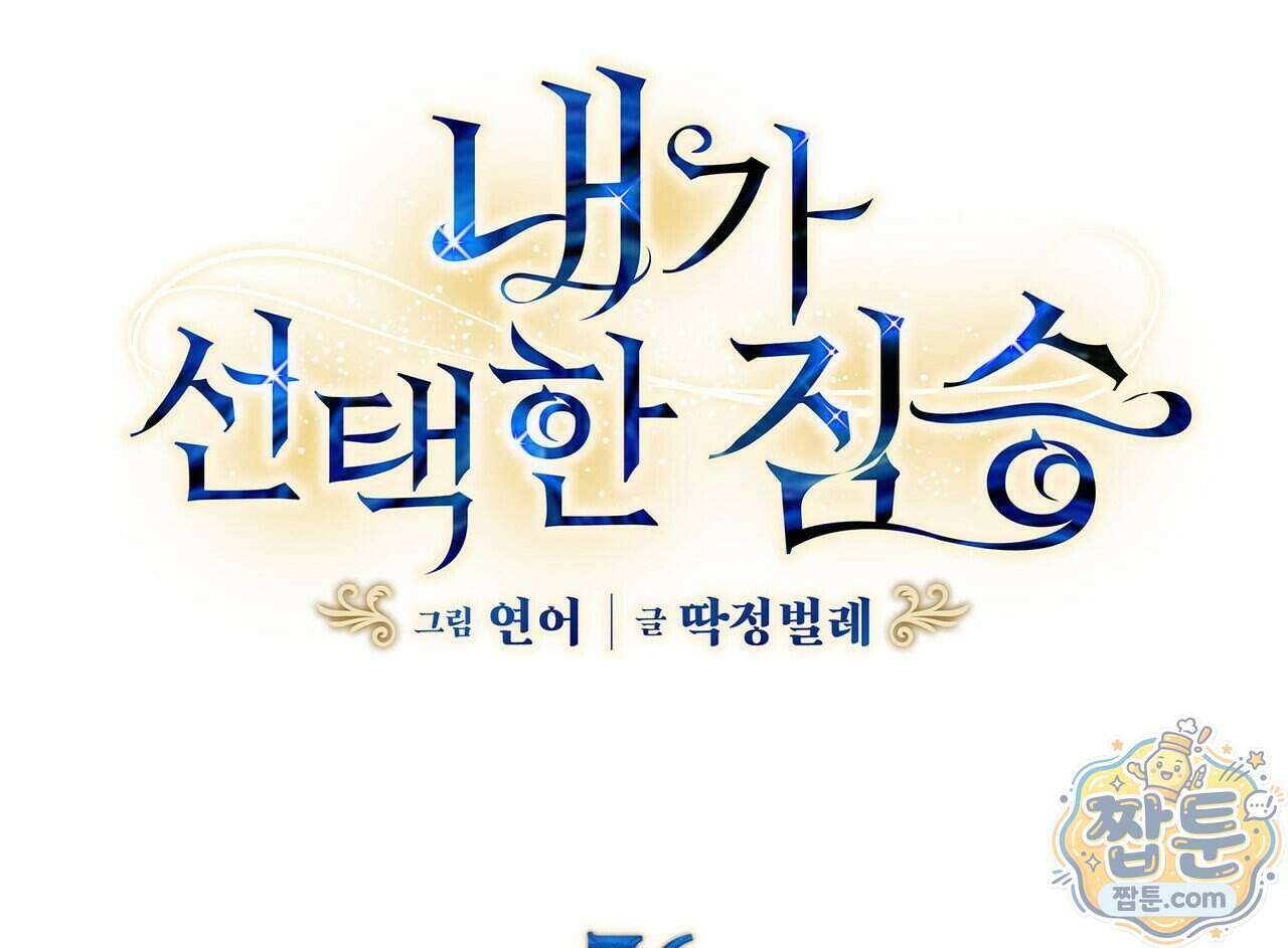내가 선택한 짐승 76화 6
