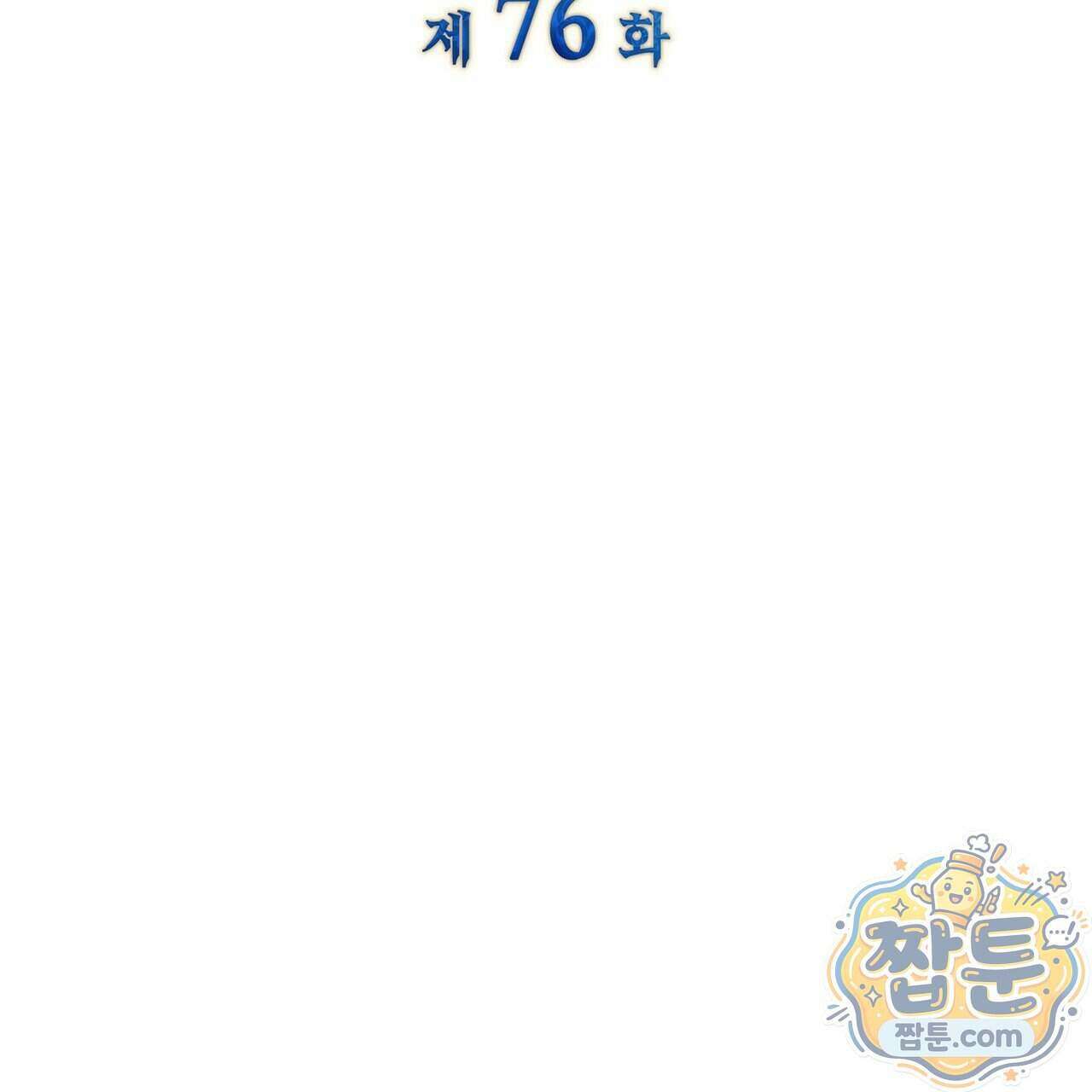 내가 선택한 짐승 76화 7