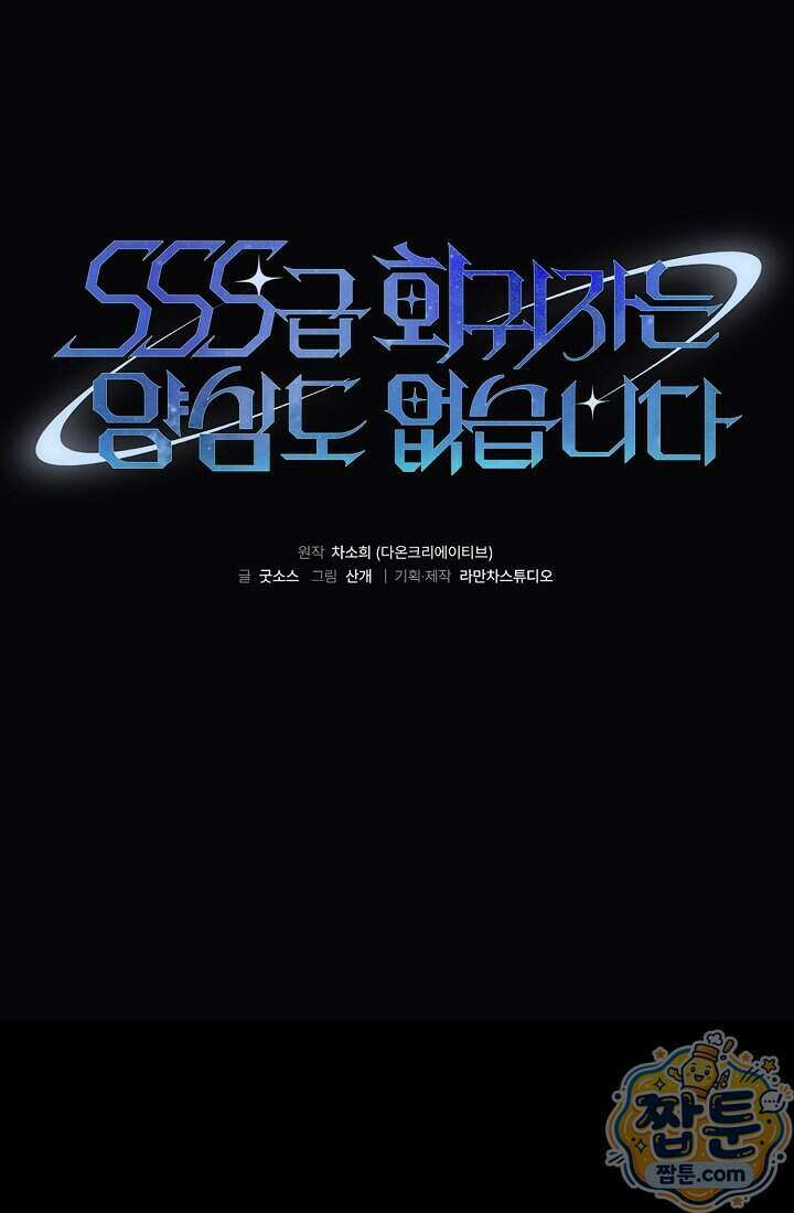 SSS급 회귀자는 양심도 없습니다 9화 13