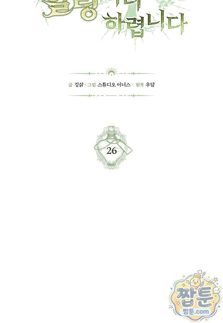 후계자는 모르겠고 힐링이나 하렵니다 26화 16
