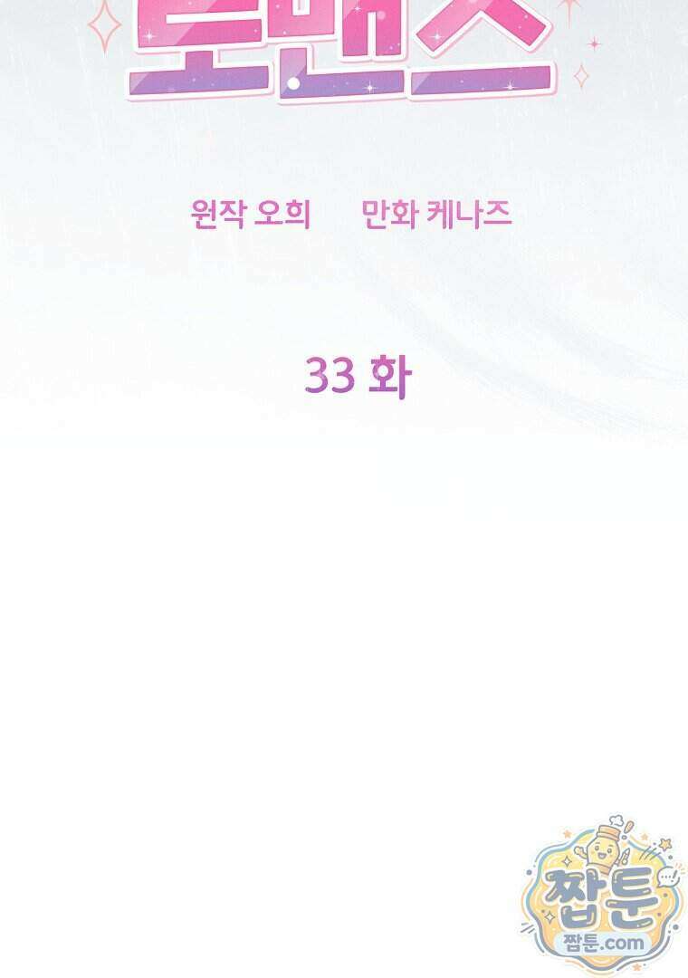 어쩌다 마주친 로맨스 33화 14