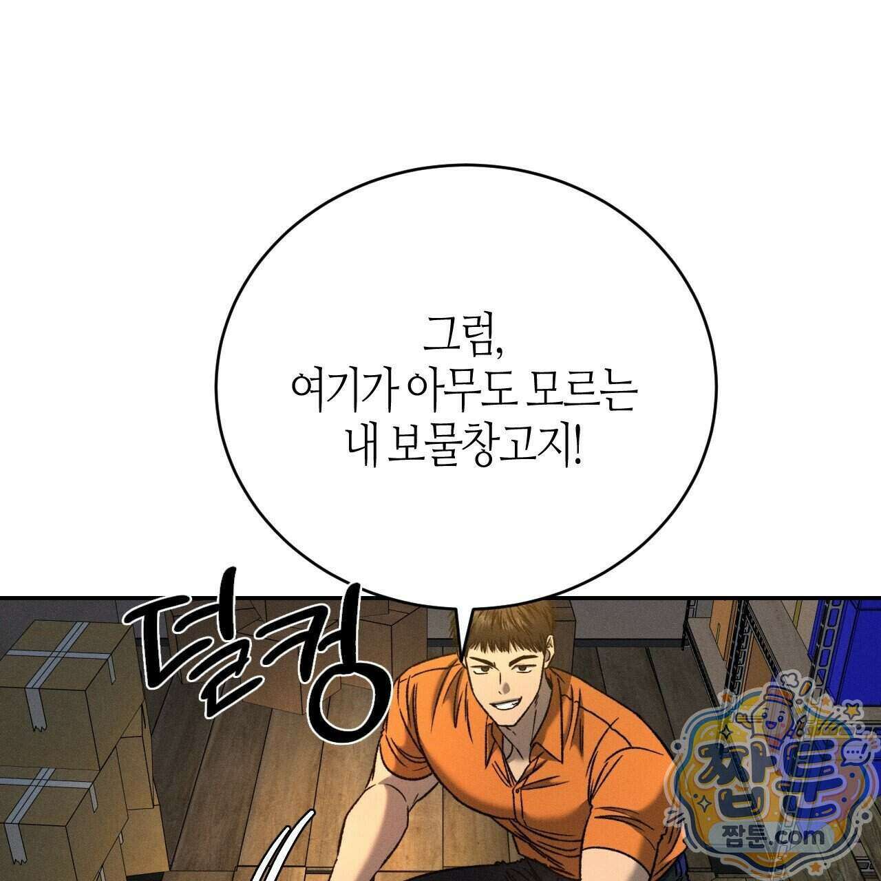죽어 마땅한 것들 34화 33