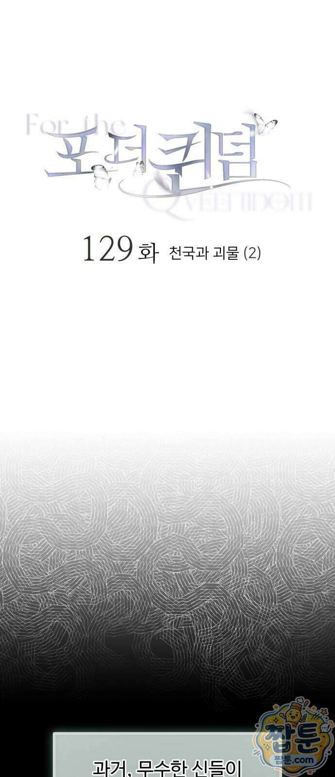 포 더 퀸덤 129화 14