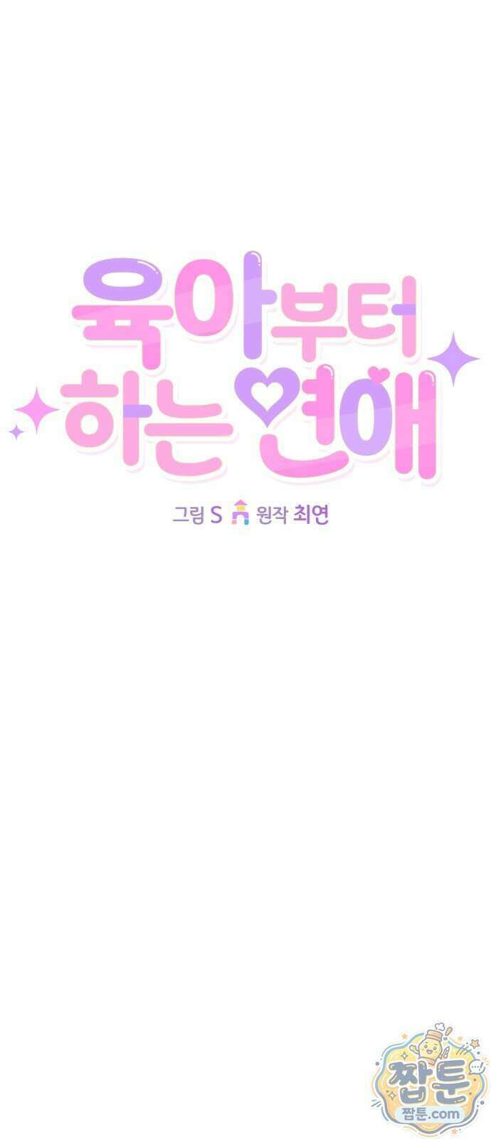 육아부터 하는 연애 23화 17