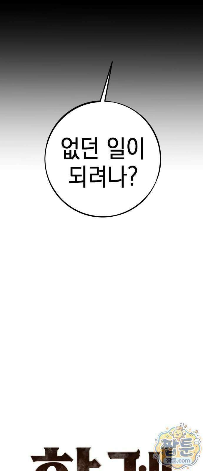 한계돌파 24화 5