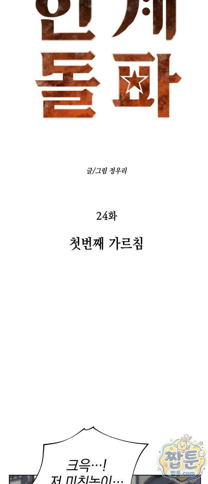 한계돌파 24화 6