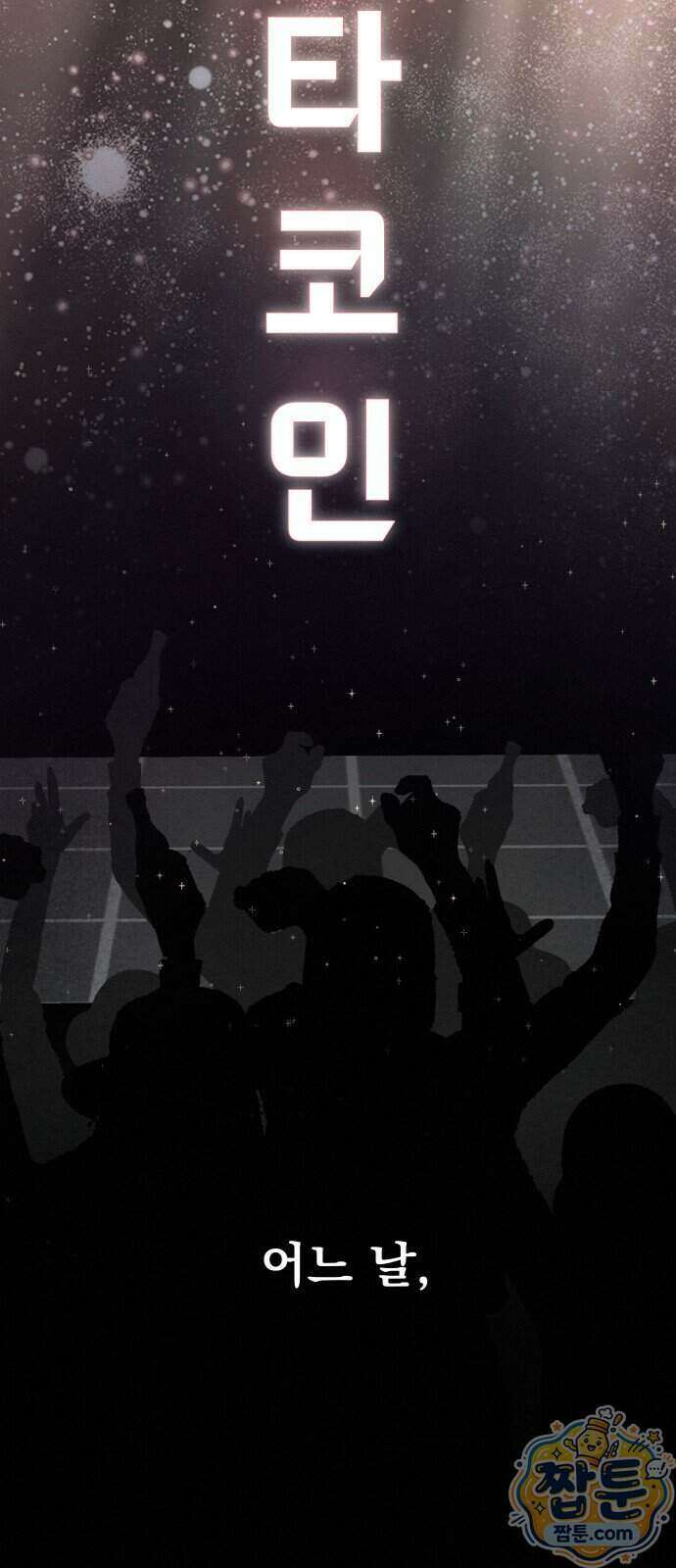 스타코인 1화 45