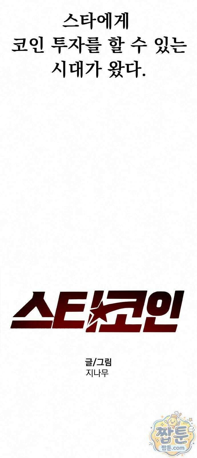 스타코인 1화 55