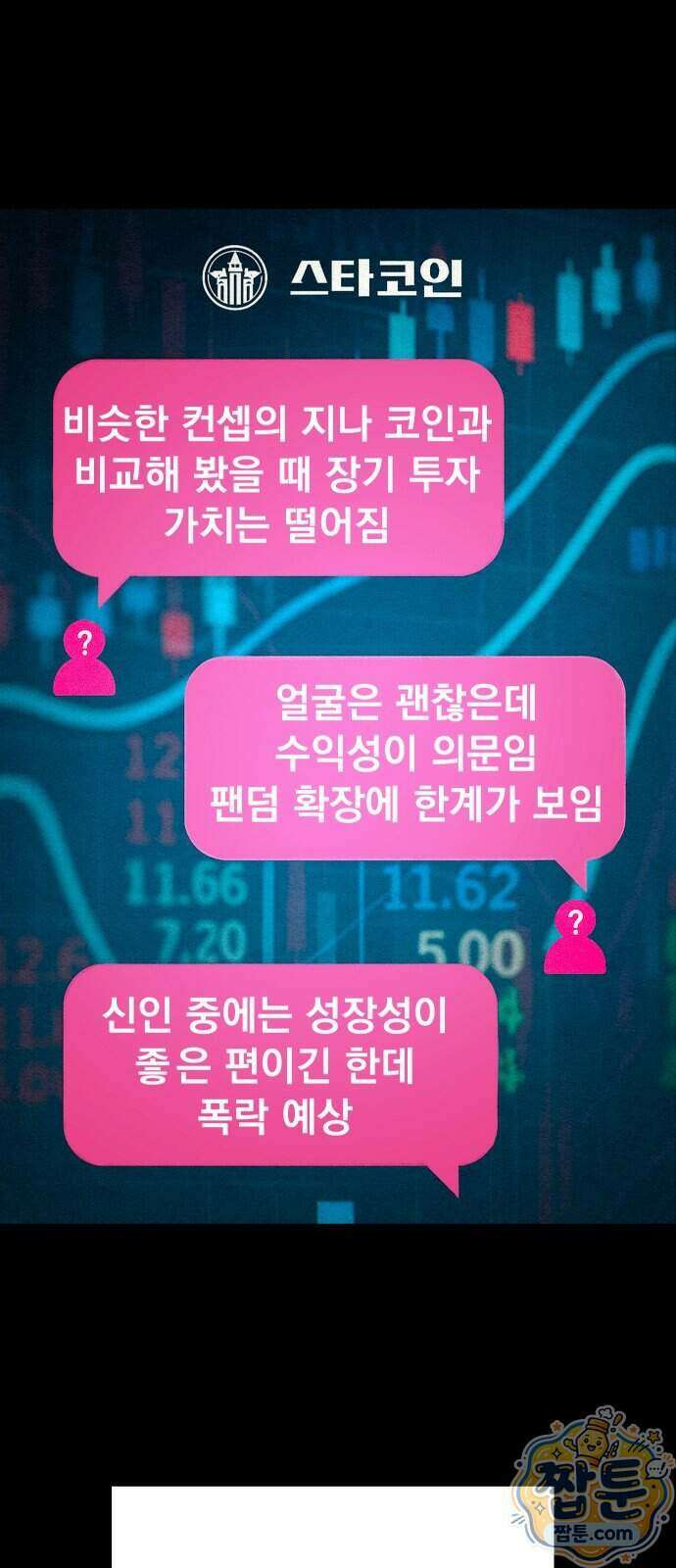 스타코인 1화 137