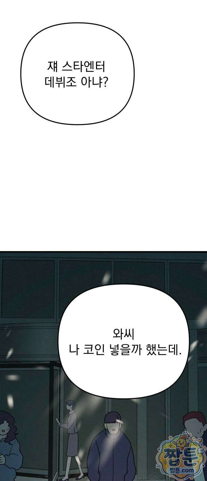 스타코인 1화 181