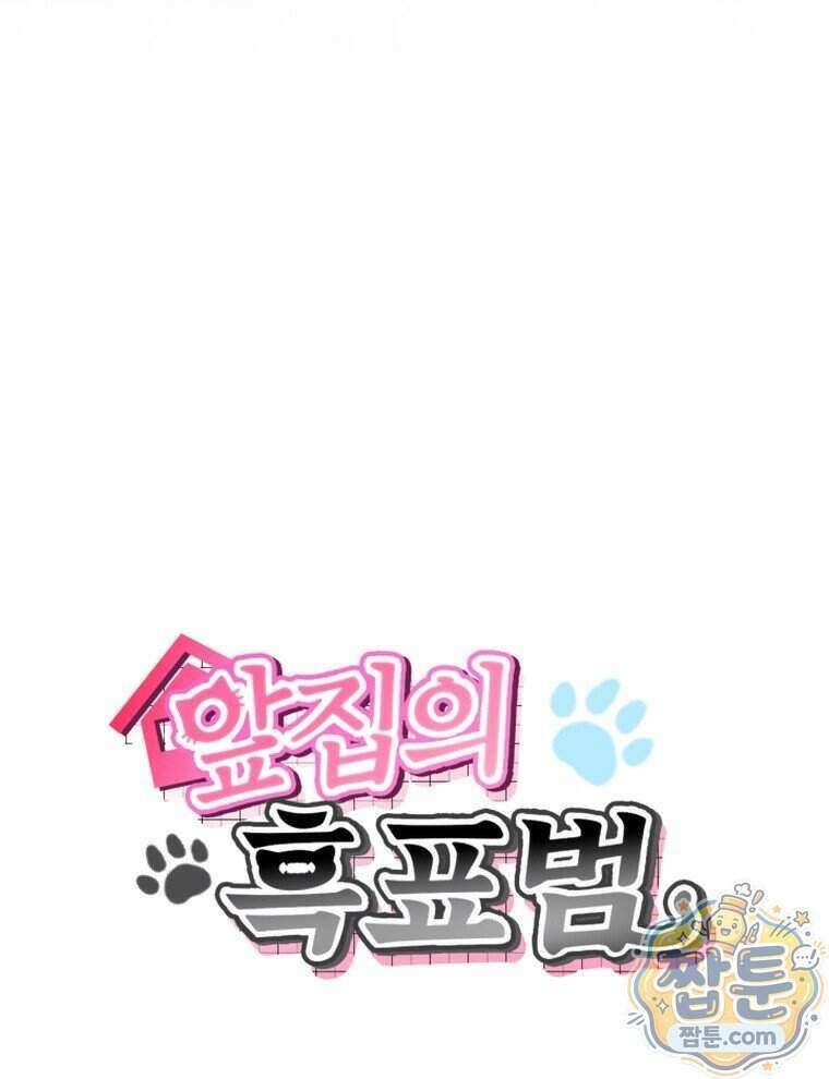 앞집의 흑표범 6화 20