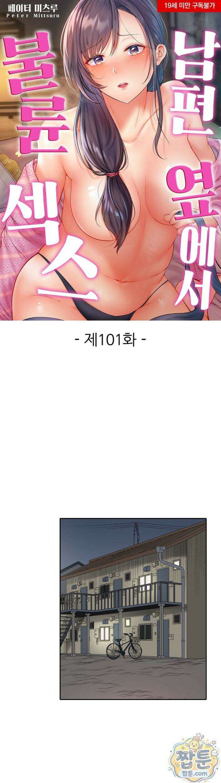 남편 옆에서 불륜 섹스 101화 1