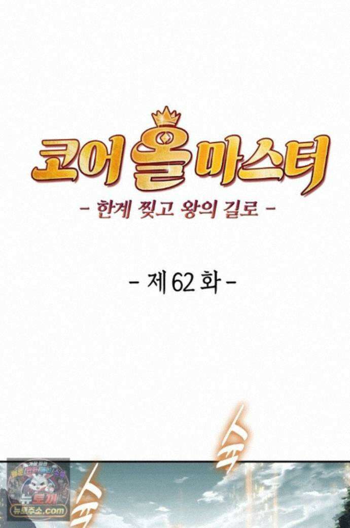 코어 올마스터: 한계 찢고 왕의 길로 62화 1