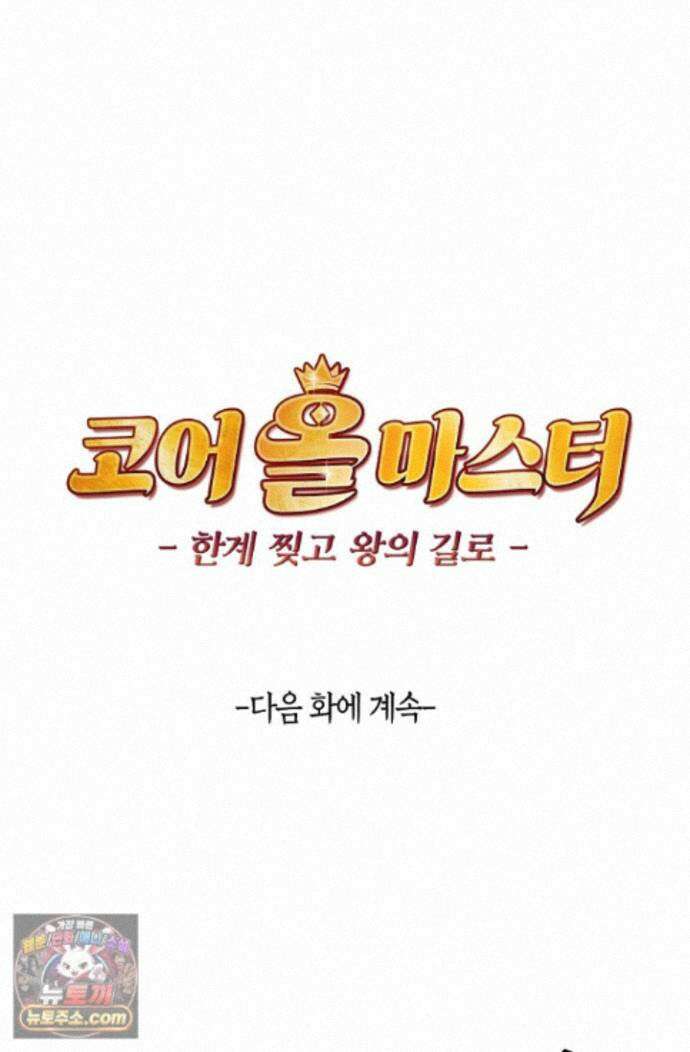 코어 올마스터: 한계 찢고 왕의 길로 62화 69