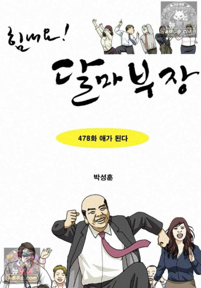 달마부장 시즌2 478화 애가 된다 1